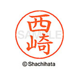 シヤチハタ ネームペン用ネーム シルバー 既製 西崎 FC47355-X-GPS-1584-イメージ1