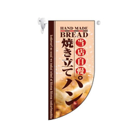 のぼり屋工房 ミニRフラッグ 焼き立てパン 4004 FC367LV-7462040