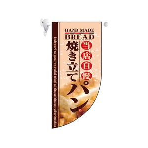 のぼり屋工房 FC367LV-7462040 ミニRフラッグ 焼き立てパン 4004