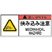 アイマーク PL警告表示ラベル危険 挟み込み注意(10枚) FC926GG-8364200