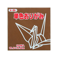 トーヨー 単色おりがみ15.0 チョコレート 100枚入 FC247TC-64152