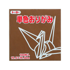 トーヨー 単色おりがみ15.0 チョコレート 100枚入 FC247TC-64152-イメージ1