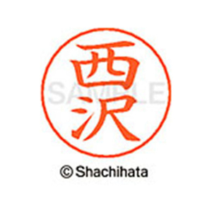 シヤチハタ ネームペン用ネーム シルバー 既製 西沢 FC47356-X-GPS-1585-イメージ1