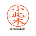 シヤチハタ ネームペン用ネーム シルバー 既製 小此 FC46368-X-GPS-0597