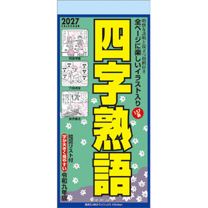 トライエックス カレンダー 2027年度版四字熟語 2027CL617ﾖｼﾞｼﾞﾕｸｺﾞ-イメージ1