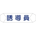 グリーンクロス ヘルバンド識別カバー 誘導員 1121710210 FC855UD-8292254