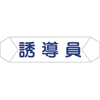 グリーンクロス ヘルバンド識別カバー 誘導員 1121710210 FC855UD-8292254