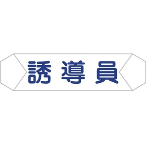 グリーンクロス ヘルバンド識別カバー 誘導員 1121710210 FC855UD-8292254-イメージ1