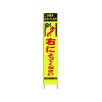 仙台銘板 PXスリムカンバン蛍光黄高輝度 右によってください FC643HJ-8184822