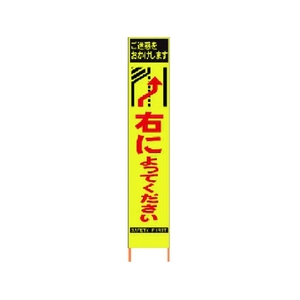 仙台銘板 PXスリムカンバン蛍光黄高輝度 右によってください FC643HJ-8184822-イメージ1