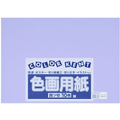 大王製紙 再生色画用紙 4ツ切 10枚 ふじむらさき FC241YN
