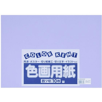 大王製紙 再生色画用紙 4ツ切 10枚 ふじむらさき FC241YN