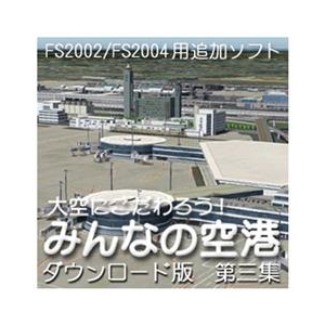 オーバーランド 大空にこだわろう!みんなの空港  第3集 [Win ダウンロード版] DLｵｵｿﾞﾗﾆｺﾀﾞﾜﾛｳﾐﾝﾅﾉｸｳｺｳ3DL-イメージ1