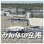 オーバーランド 大空にこだわろう!みんなの空港  第3集 [Win ダウンロード版] DLｵｵｿﾞﾗﾆｺﾀﾞﾜﾛｳﾐﾝﾅﾉｸｳｺｳ3DL-イメージ1