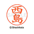 シヤチハタ ネームペン用ネーム シルバー 既製 西島 FC47357-X-GPS-1586