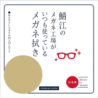 シャルマン 鯖江のメガネ工場がいつも使っているメガネ拭き ベージュ LC226-BE
