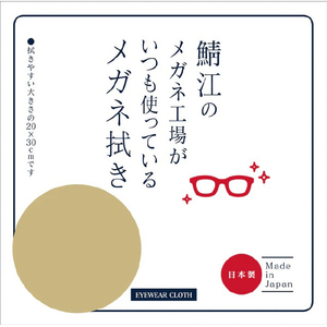 シャルマン 鯖江のメガネ工場がいつも使っているメガネ拭き ベージュ LC226-BE-イメージ1