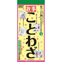 トライエックス カレンダー 2027年度版故事ことわざ 2027CL618ｺｼﾞｺﾄﾜｻﾞ
