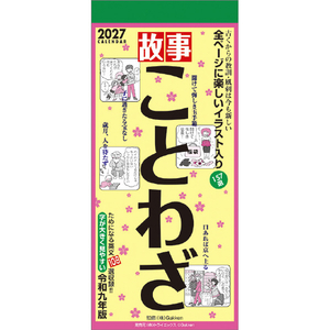 トライエックス カレンダー 2027年度版故事ことわざ 2027CL618ｺｼﾞｺﾄﾜｻﾞ-イメージ1