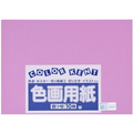 大王製紙 再生色画用紙 4ツ切 10枚 あかむらさき FC242YN