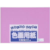 大王製紙 FC242YN 再生色画用紙 4ツ切 10枚 あかむらさき
