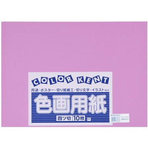 大王製紙 再生色画用紙 4ツ切 10枚 あかむらさき FC242YN-イメージ1