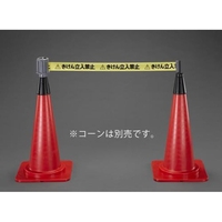 エスコ 標識テープ コーン用 立入禁止 60mm 5m FCZ2460-EA983DB-212