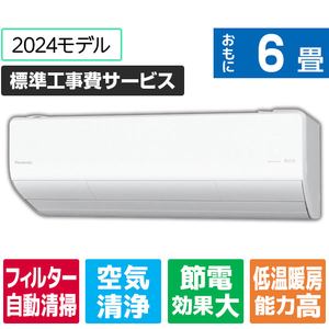 パナソニック 「標準工事費サービス」 6畳向け 自動お掃除付き 冷暖房インバーターエアコン Eolia(エオリア) LXシリーズ LXシリーズ CS-LX224D-W-S-イメージ1