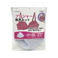 東和産業 Sunparule 洗濯ネット ブラジャーネット 特殊円すい型 FCJ266P-22417