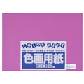大王製紙 再生色画用紙 4ツ切 10枚 むらさき FC243YN