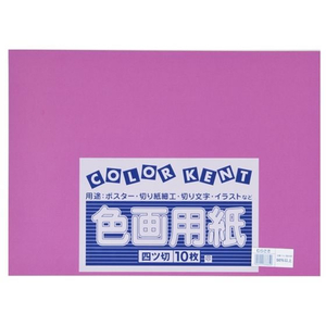 大王製紙 再生色画用紙 4ツ切 10枚 むらさき FC243YN-イメージ1