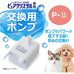 ジェックス ピュアクリスタル 交換用ポンプ P-11 FCJ917J-イメージ2