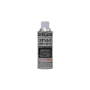 ファインケミカルジャパン FCJ　ステンレスカラーコート　420ml FC-113-イメージ1