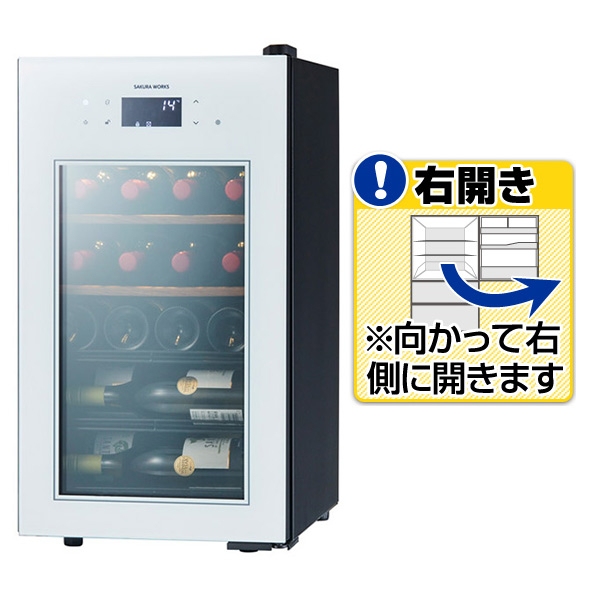 さくら製作所 【右開き】ワインセラー(22本収納) ホワイト SA22-W 右開き
