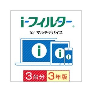 デジタルアーツ i-フィルター for マルチデバイス 3台用・3年版 [Win/iOS/Android ダウンロード版] DLｱｲﾌｲﾙﾀ-ﾌｵ-ﾏﾙﾁﾃﾞﾊﾞ3U3YDL-イメージ1
