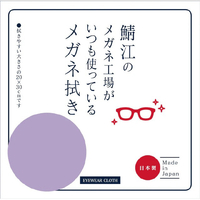 シャルマン 鯖江のメガネ工場がいつも使っているメガネ拭き ラベンダー LC226-LA