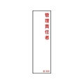 日本緑十字社 緑十字/責任者氏名標識 管理責任者 名524 エンビ 管理責任者粘着シール140401 FC692FY-8248031