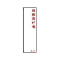 日本緑十字社 緑十字/責任者氏名標識 管理責任者 名524 エンビ 管理責任者粘着シール140401 FC692FY-8248031