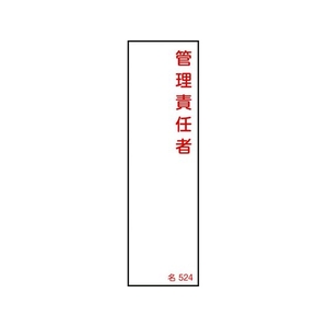 日本緑十字社 緑十字/責任者氏名標識 管理責任者 名524 エンビ 管理責任者粘着シール140401 FC692FY-8248031-イメージ1