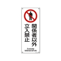 日本緑十字社 アスベスト(石綿)関係標識 関係者以外立入禁止 穴4ヵ所4501801関係者以外立入禁止 FC435GG-4801539