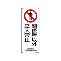 日本緑十字社 アスベスト(石綿)関係標識 関係者以外立入禁止 穴4ヵ所4501801関係者以外立入禁止 FC435GG-4801539