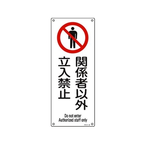 日本緑十字社 アスベスト(石綿)関係標識 関係者以外立入禁止 穴4ヵ所4501801関係者以外立入禁止 FC435GG-4801539-イメージ1