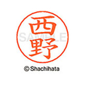 シヤチハタ ネームペン用ネーム シルバー 既製 西野 FC47359-X-GPS-1588