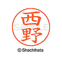 シヤチハタ ネームペン用ネーム シルバー 既製 西野 FC47359-X-GPS-1588