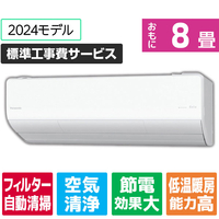 パナソニック 「標準工事費サービス」 8畳向け 自動お掃除付き 冷暖房省エネハイパワーエアコン Eolia(エオリア) LXシリーズ LXシリーズ CS-LX254D-W-S