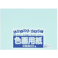 大王製紙 再生色画用紙 4ツ切 10枚 うすみずいろ FC244YN