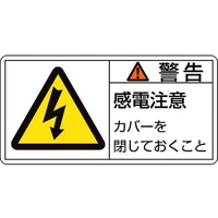日本緑十字社 緑十字/ 警告・感電注意カバーを 11(大)  10枚組 FC435GR-8151088