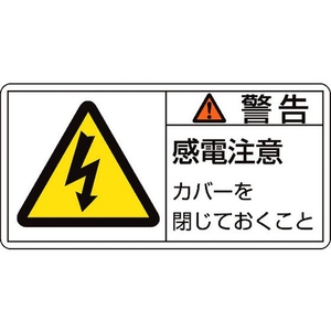 日本緑十字社 緑十字/ 警告・感電注意カバーを 11(大)  10枚組 FC435GR-8151088-イメージ1