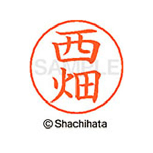 シヤチハタ ネームペン用ネーム シルバー 既製 西畑 FC47360-X-GPS-1589-イメージ1