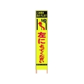 仙台銘板 PXスリムカンバン蛍光黄高輝度 左によってください FC644HJ-8184823